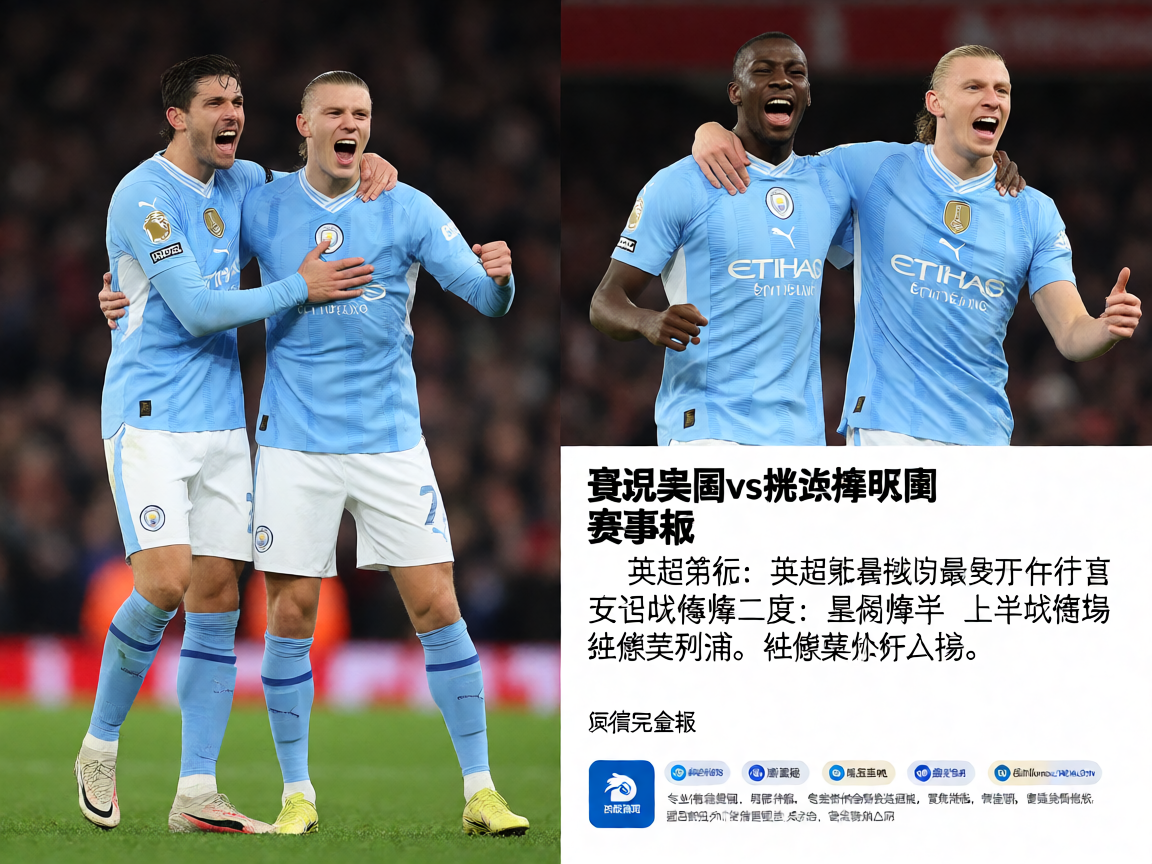 英超曼城vs利物浦赛后球员庆祝瞬间