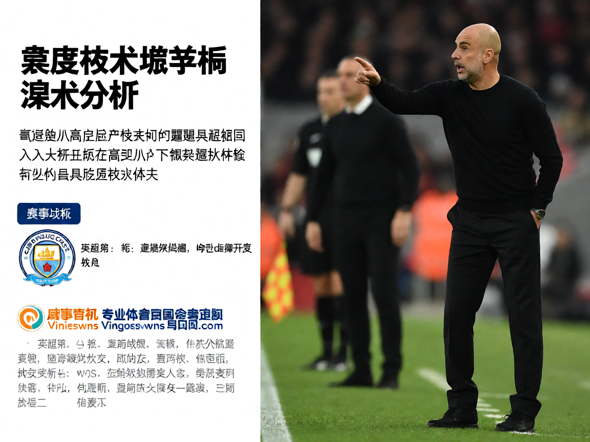 足球战术分析教练场边指挥