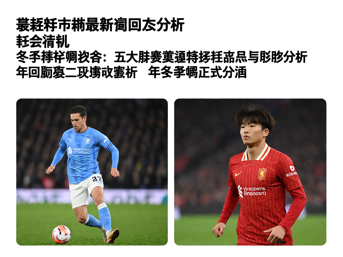 足球转会市场最新动态分析